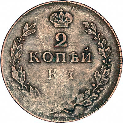 Reverse of Russian Two Kopeks
