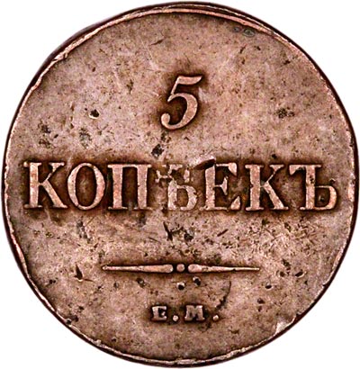 Reverse of Russian 5 Kopeks