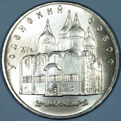 Reverse of 1990 Russian 5 Roubles