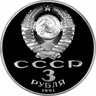 Obverse of 1991 Russian Three Roubles - Defense of Moscow