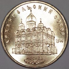 Moscow's Archangel Michael Cathedral on Reverse of Russian 5 Roubles