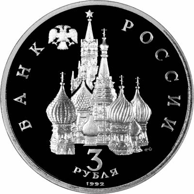 Obverse of 1992 Russian Three Roubles - Allied Supply Convoys to Murmansk
