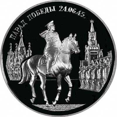Victory Parade 50th Anniversary on Reverse of 1995 Russian Silver Proof 3 Roubles
