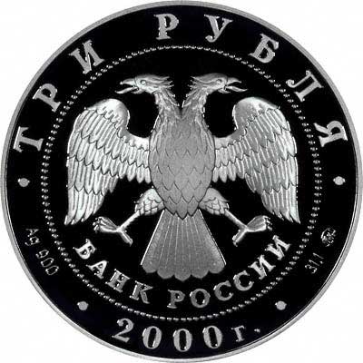 Obverse of 2000 Russian Silver Proof 3 Roubles